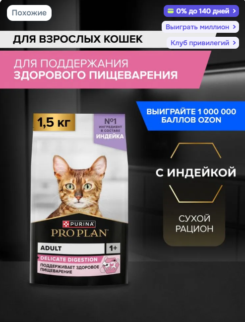 Сухой корм PRO PLAN Delicate Digestion для взрослых кошек с чувствительным пищеварением, с индейкой, 1,5 кг