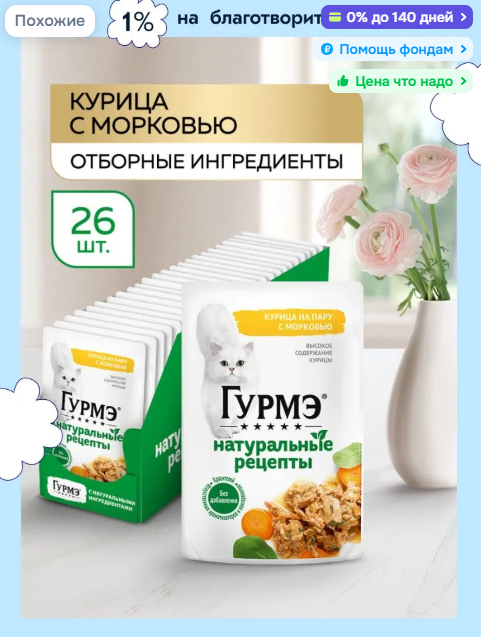 Влажный корм для кошек Гурмэ Натуральные рецепты, с курицей и морковью, 75 г x 26 шт